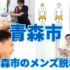 青森市のメンズ脱毛
