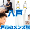 八戸のメンズ脱毛